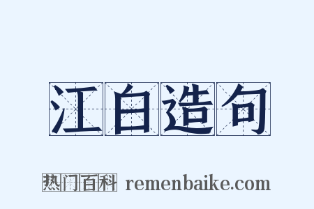 江白造句是什么意思的图片